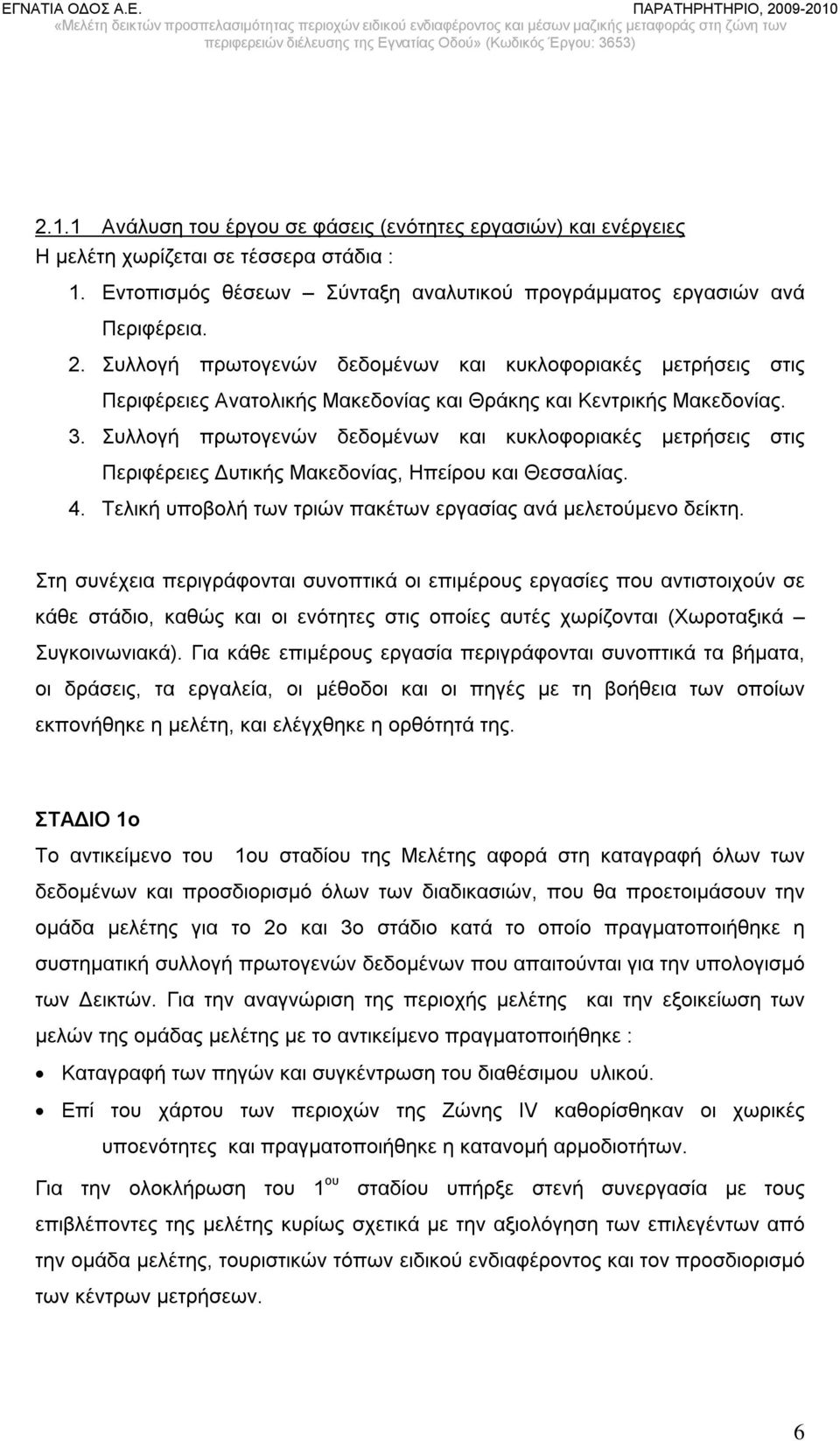 Συλλογή πρωτογενών δεδομένων και κυκλοφοριακές μετρήσεις στις Περιφέρειες Δυτικής Μακεδονίας, Ηπείρου και Θεσσαλίας. 4. Τελική υποβολή των τριών πακέτων εργασίας ανά μελετούμενο δείκτη.