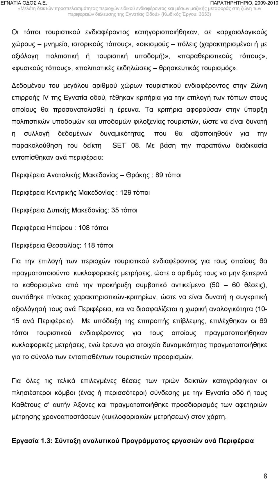 Δεδομένου του μεγάλου αριθμού χώρων τουριστικού ενδιαφέροντος στην Ζώνη επιρροής IV της Εγνατία οδού, τέθηκαν κριτήρια για την επιλογή των τόπων στους οποίους θα προσανατολισθεί η έρευνα.