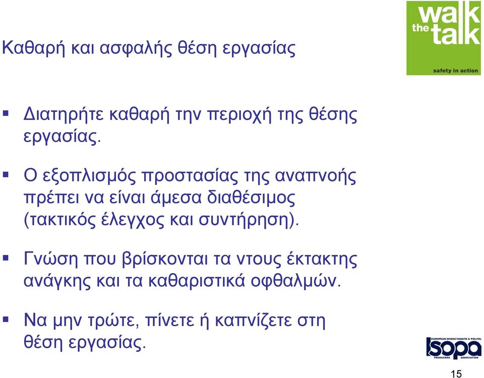 Ο εξοπλισµός προστασίας της αναπνοής πρέπει να είναι άµεσα διαθέσιµος