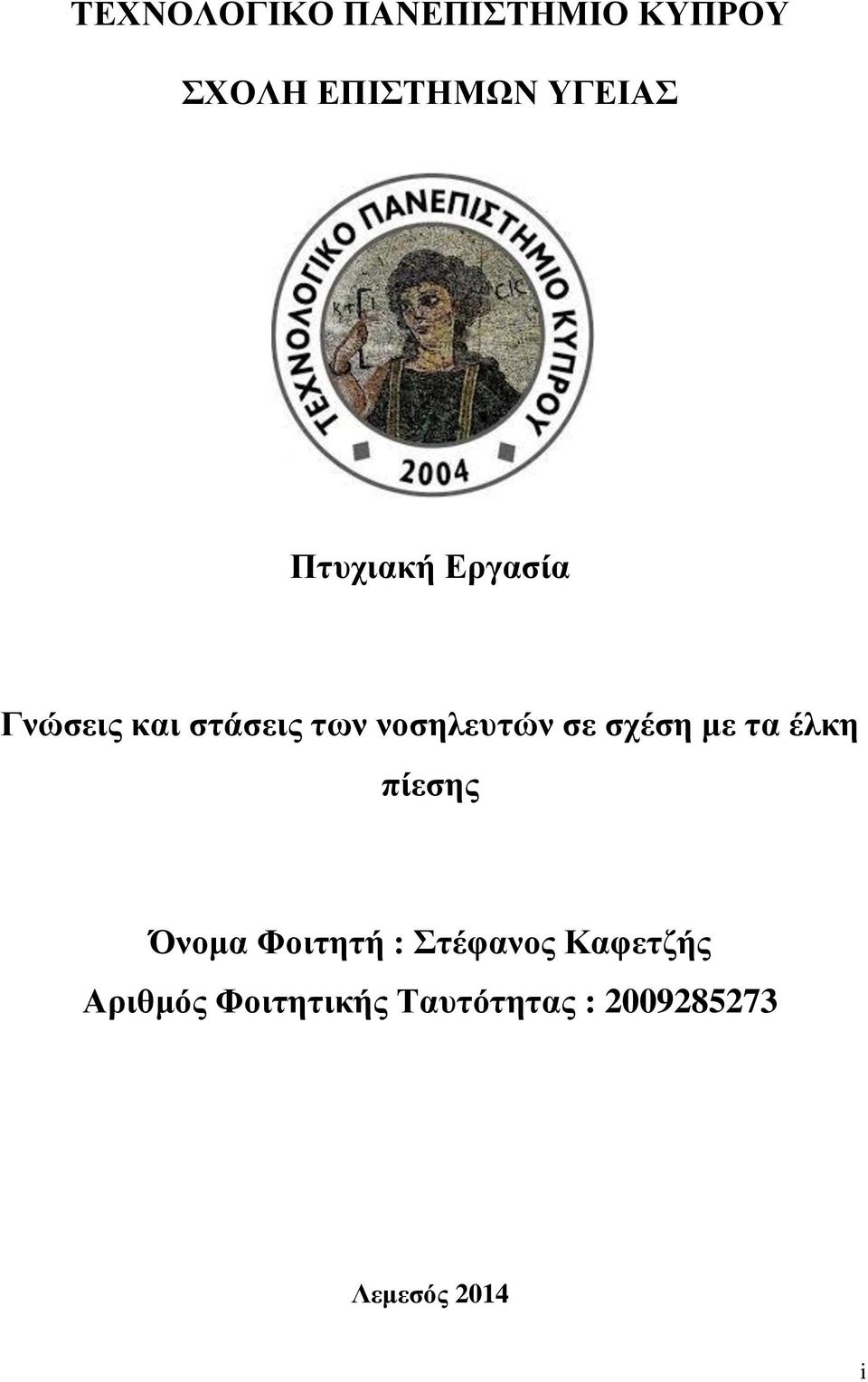 σχέση με τα έλκη πίεσης Όνομα Φοιτητή : Στέφανος