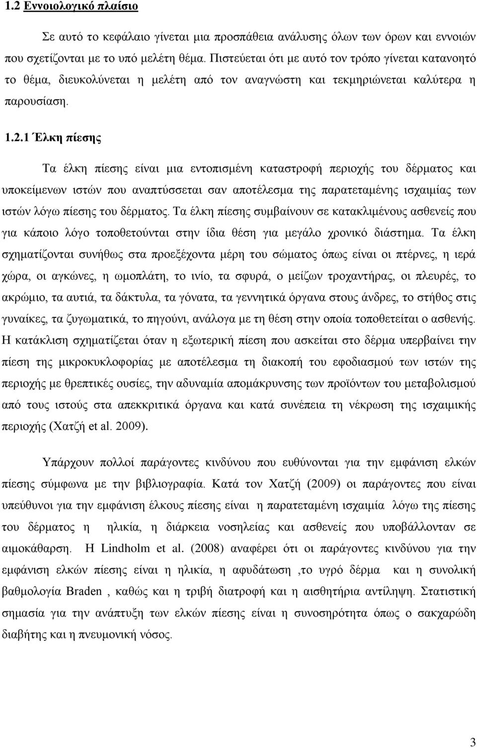 1 Έλκη πίεσης Τα έλκη πίεσης είναι μια εντοπισμένη καταστροφή περιοχής του δέρματος και υποκείμενων ιστών που αναπτύσσεται σαν αποτέλεσμα της παρατεταμένης ισχαιμίας των ιστών λόγω πίεσης του