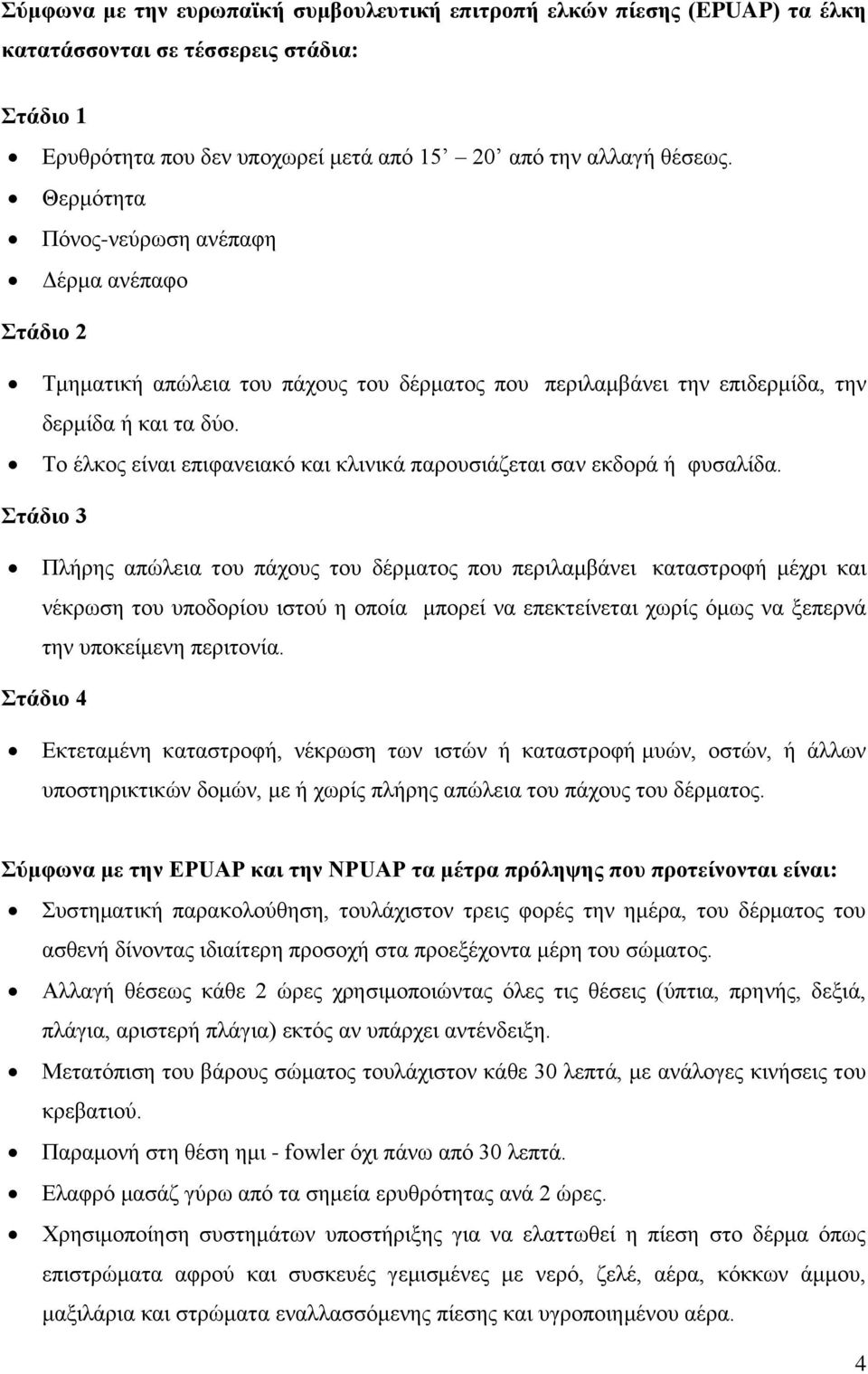 Το έλκος είναι επιφανειακό και κλινικά παρουσιάζεται σαν εκδορά ή φυσαλίδα.