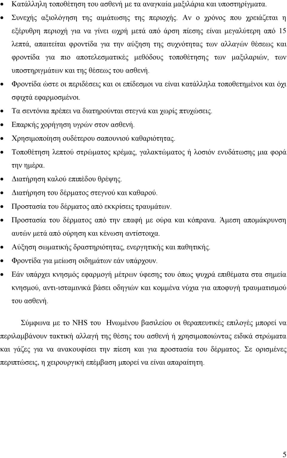 για πιο αποτελεσματικές μεθόδους τοποθέτησης των μαξιλαριών, των υποστηριγμάτων και της θέσεως του ασθενή.