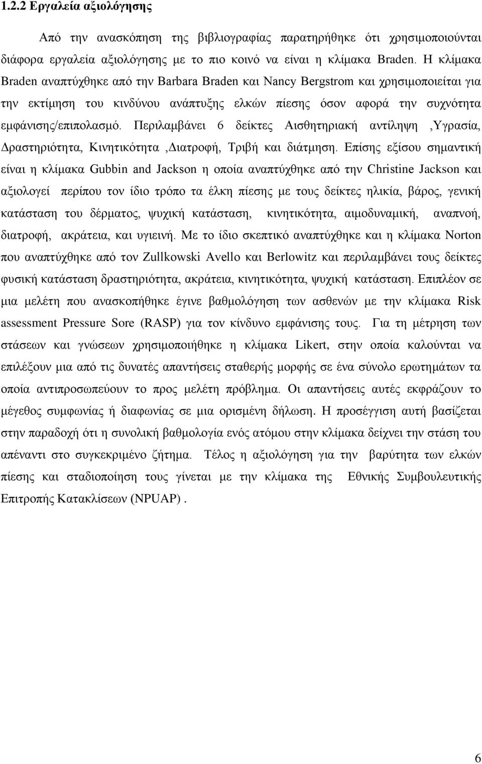 Περιλαμβάνει 6 δείκτες Αισθητηριακή αντίληψη,υγρασία, Δραστηριότητα, Κινητικότητα,Διατροφή, Τριβή και διάτμηση.