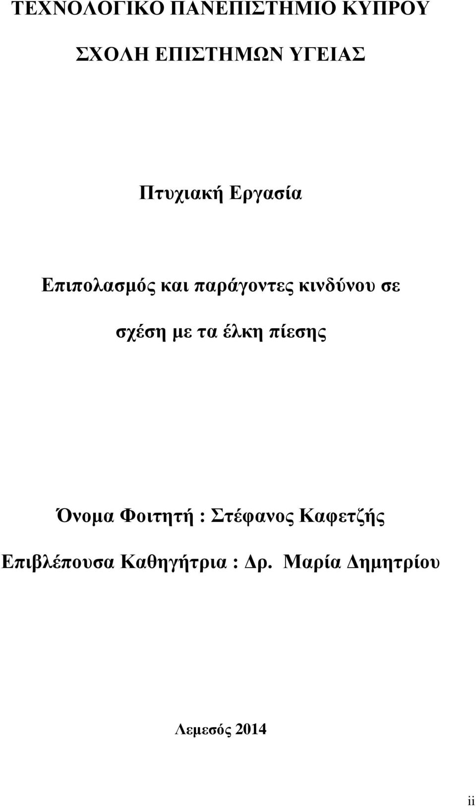 σχέση με τα έλκη πίεσης Όνομα Φοιτητή : Στέφανος Καφετζής