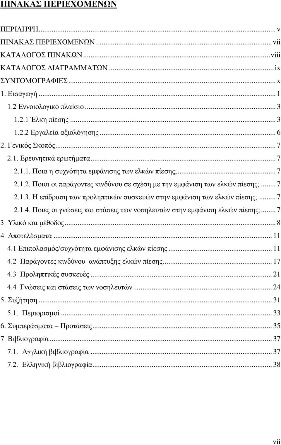 .. 7 2.1.3. Η επίδραση των προληπτικών συσκευών στην εμφάνιση των ελκών πίεσης;... 7 2.1.4. Ποιες οι γνώσεις και στάσεις των νοσηλευτών στην εμφάνιση ελκών πίεσης;... 7 3. Υλικό και μέθοδος... 8 4.