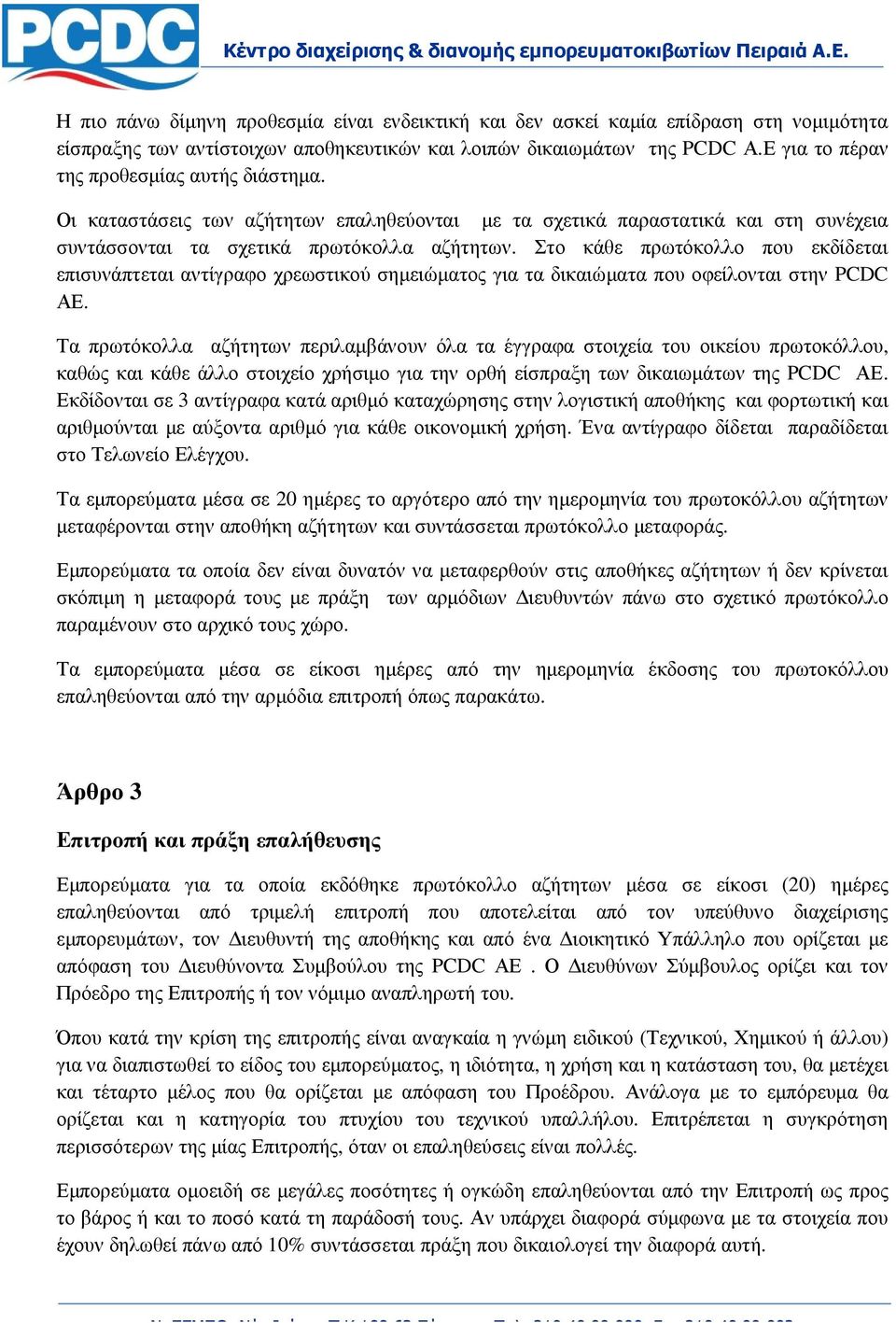 Στο κάθε πρωτόκολλο που εκδίδεται επισυνάπτεται αντίγραφο χρεωστικού σηµειώµατος για τα δικαιώµατα που οφείλονται στην PCDC ΑΕ.