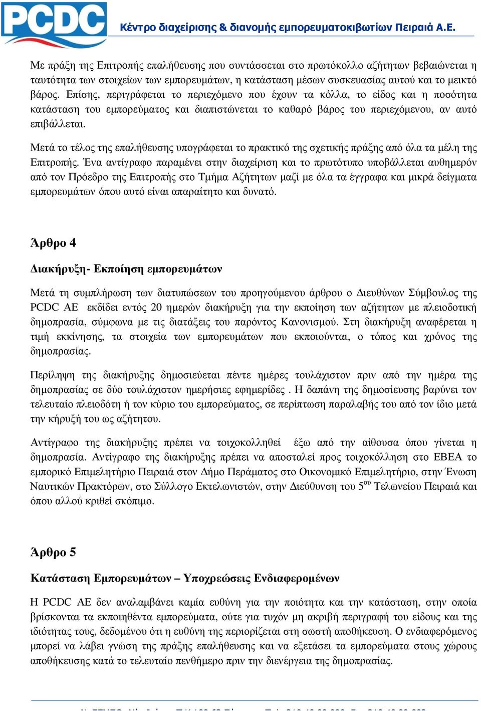 Μετά το τέλος της επαλήθευσης υπογράφεται το πρακτικό της σχετικής πράξης από όλα τα µέλη της Επιτροπής.