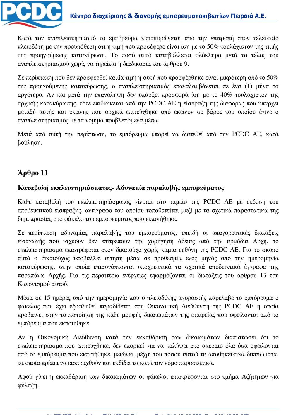 Σε περίπτωση που δεν προσφερθεί καµία τιµή ή αυτή που προσφέρθηκε είναι µικρότερη από το 50% της προηγούµενης κατακύρωσης, ο αναπλειστηριασµός επαναλαµβάνεται σε ένα (1) µήνα το αργότερο.