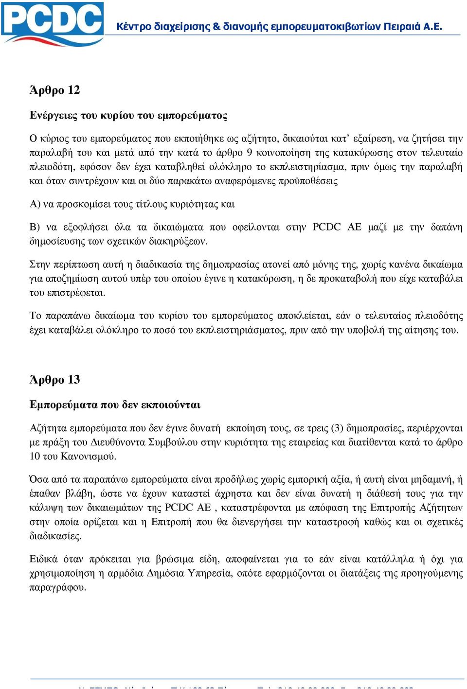 προσκοµίσει τους τίτλους κυριότητας και Β) να εξοφλήσει όλα τα δικαιώµατα που οφείλονται στην PCDC ΑΕ µαζί µε την δαπάνη δηµοσίευσης των σχετικών διακηρύξεων.