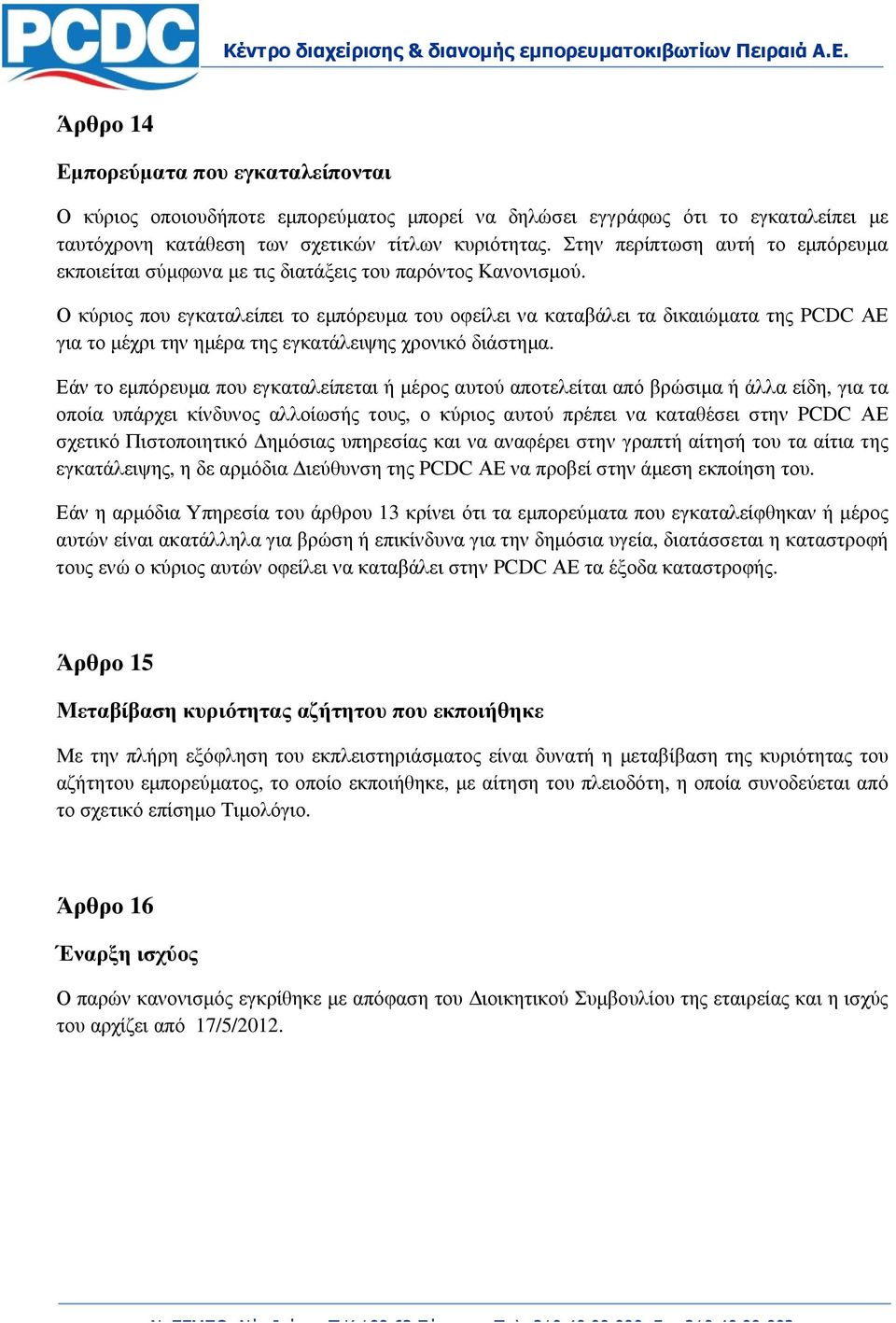 Ο κύριος που εγκαταλείπει το εµπόρευµα του οφείλει να καταβάλει τα δικαιώµατα της PCDC ΑΕ για το µέχρι την ηµέρα της εγκατάλειψης χρονικό διάστηµα.