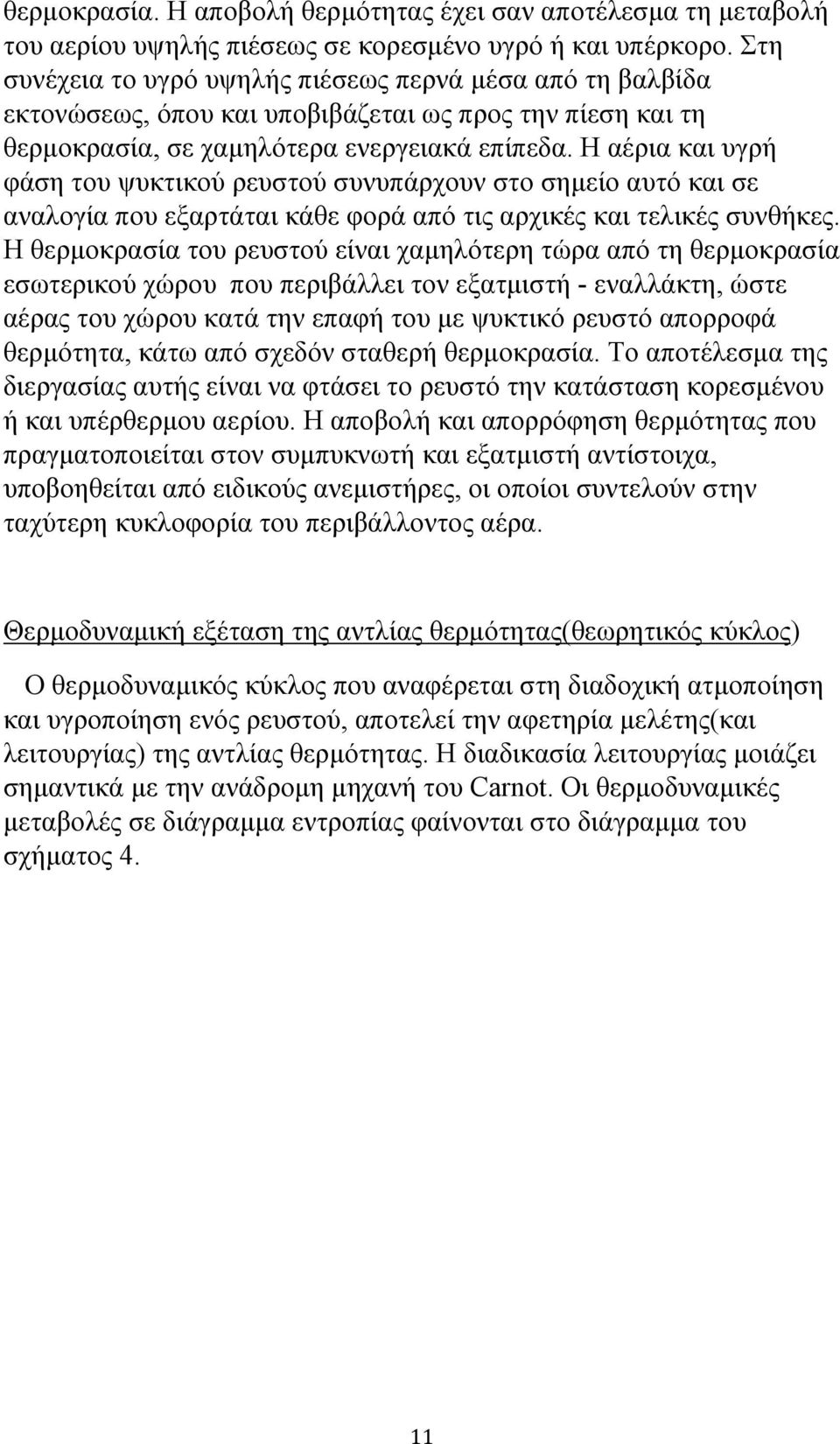 Η αέρια και υγρή φάση του ψυκτικού ρευστού συνυπάρχουν στο σημείο αυτό και σε αναλογία που εξαρτάται κάθε φορά από τις αρχικές και τελικές συνθήκες.