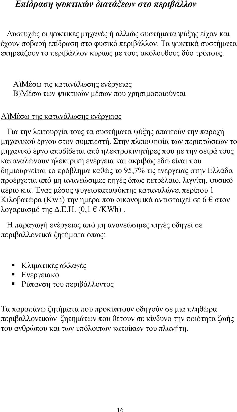 Για την λειτουργία τους τα συστήματα ψύξης απαιτούν την παροχή μηχανικού έργου στον συμπιεστή.