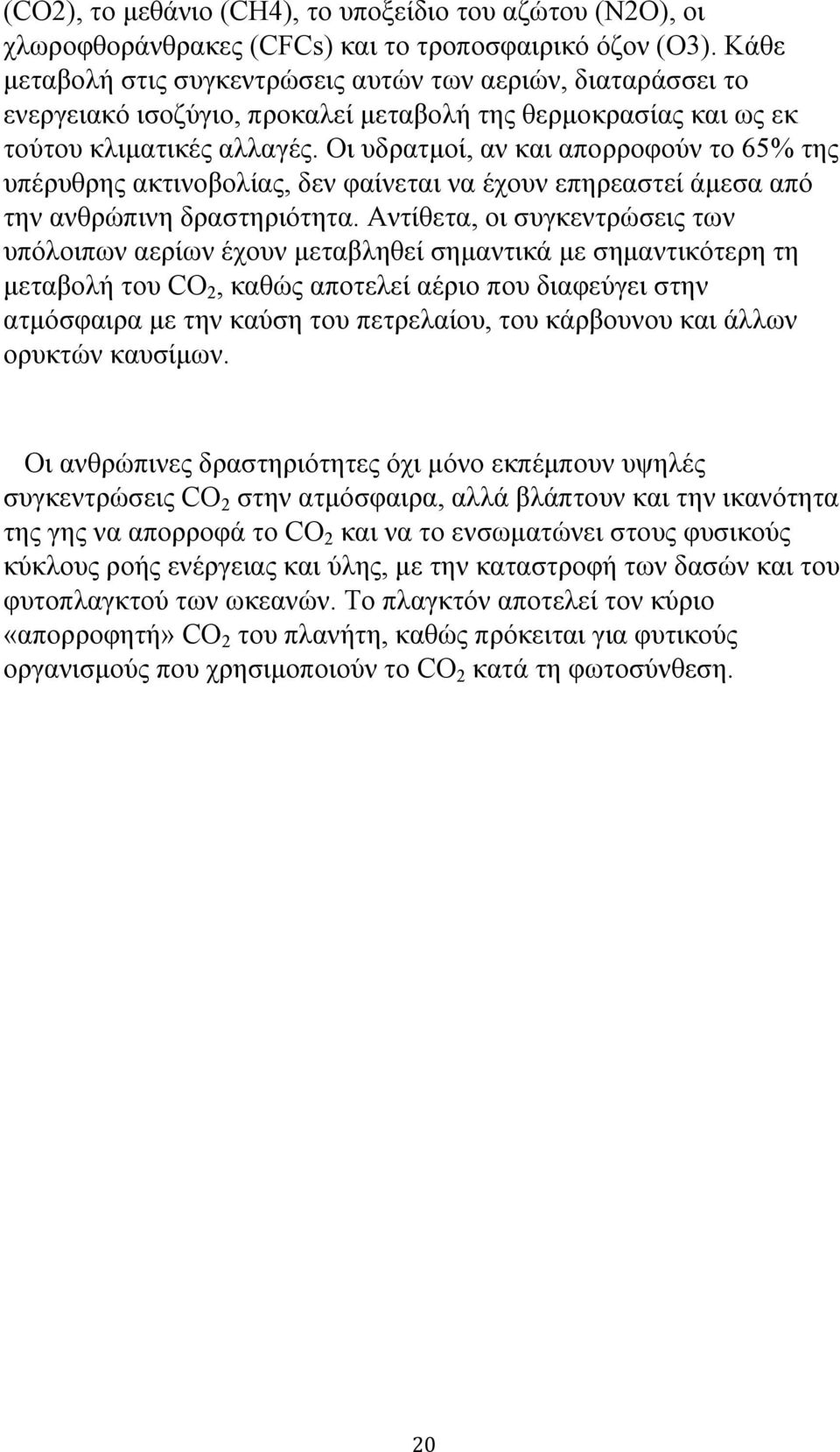 Οι υδρατμοί, αν και απορροφούν το 65% της υπέρυθρης ακτινοβολίας, δεν φαίνεται να έχουν επηρεαστεί άμεσα από την ανθρώπινη δραστηριότητα.