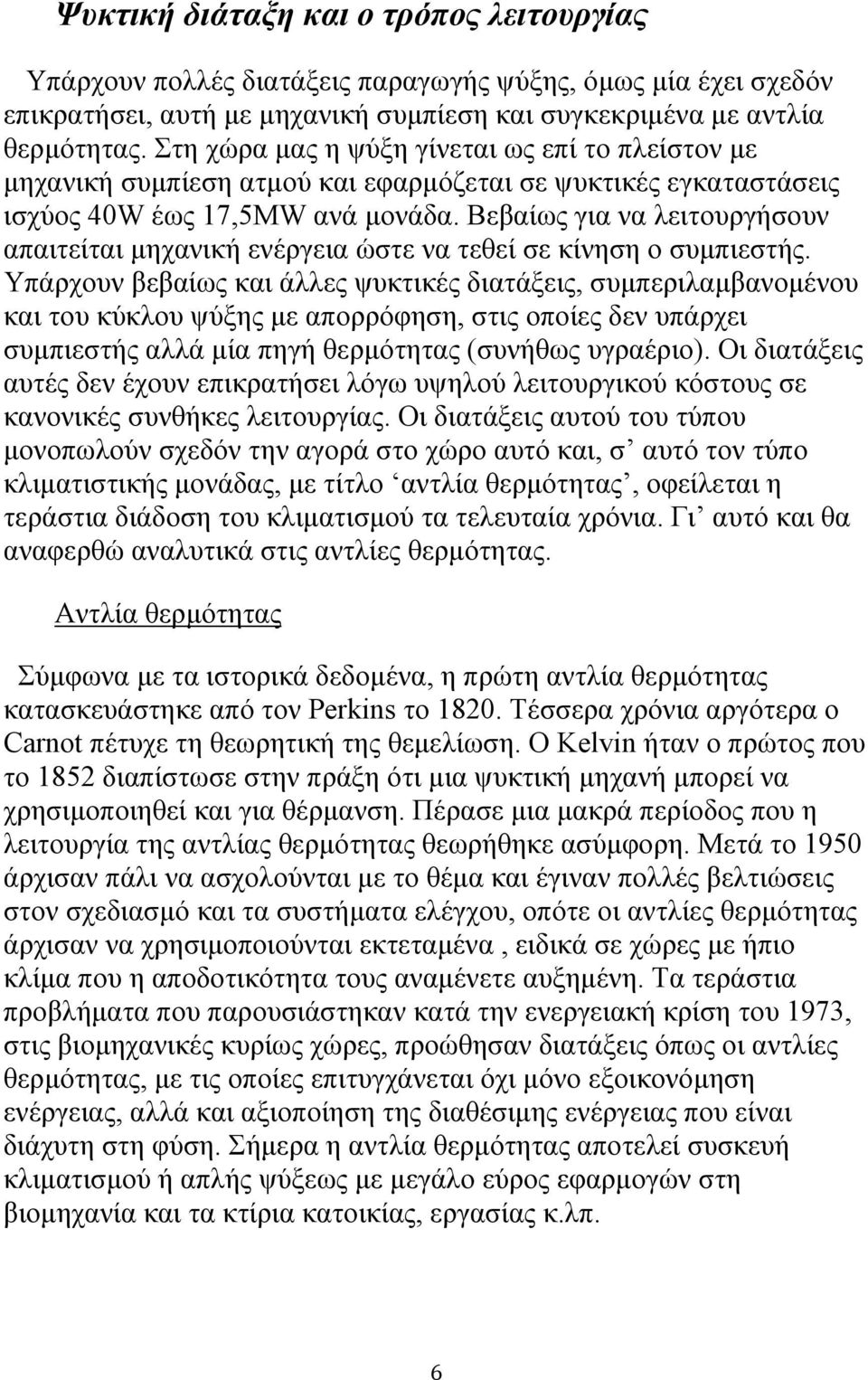 Βεβαίως για να λειτουργήσουν απαιτείται μηχανική ενέργεια ώστε να τεθεί σε κίνηση ο συμπιεστής.