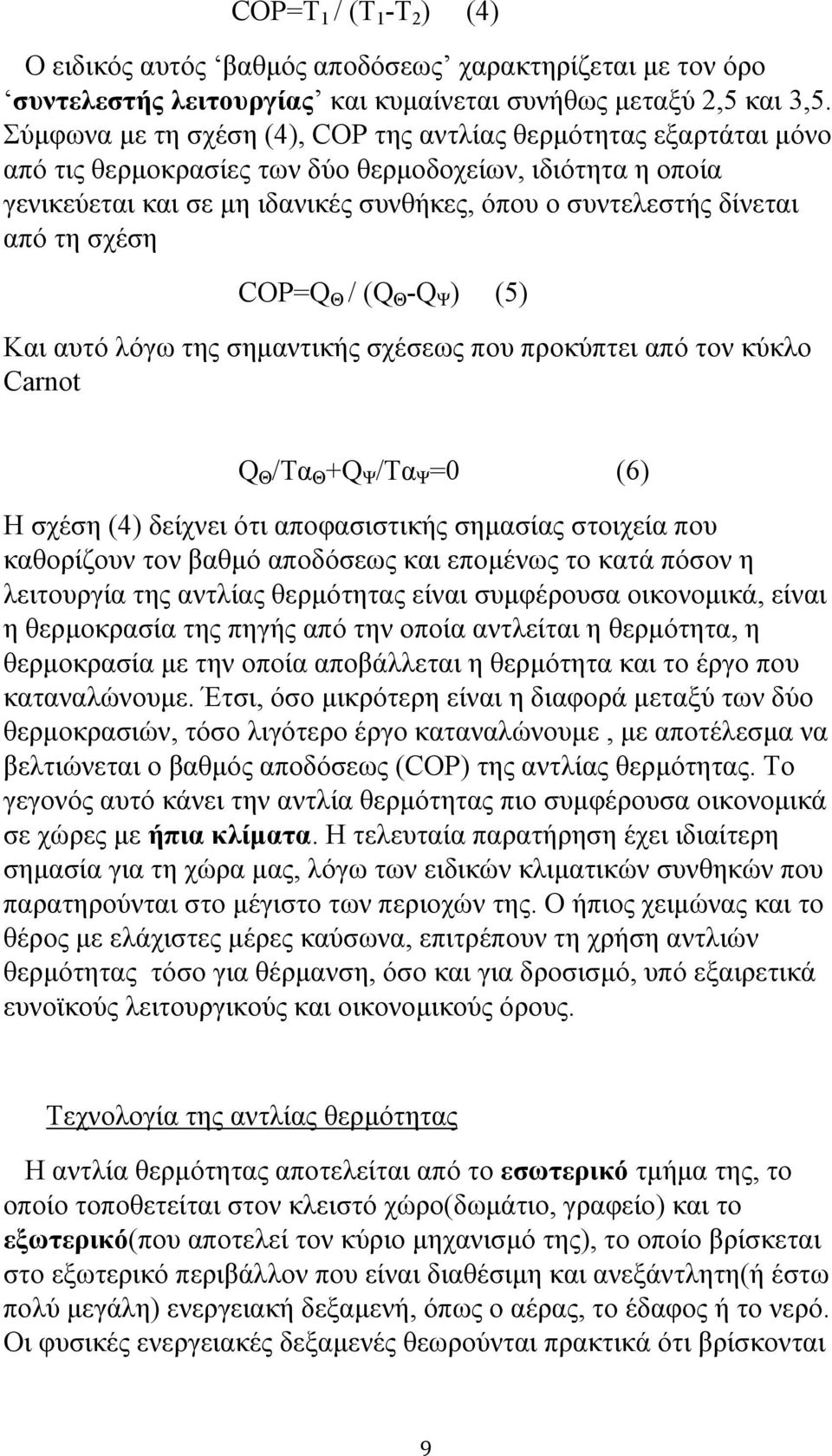 τη σχέση COP=Q Θ / (Q Θ -Q Ψ ) (5) Και αυτό λόγω της σημαντικής σχέσεως που προκύπτει από τον κύκλο Carnot Q Θ /Τα Θ +Q Ψ /Τα Ψ =0 (6) Η σχέση (4) δείχνει ότι αποφασιστικής σημασίας στοιχεία που