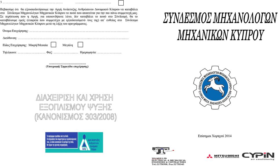 Σε περίπτωση που η Αρχή, για οποιονδήποτε λόγο, δεν καταβάλει το ποσό στο Σύνδεσμό, θα το καταβάλουμε εμείς (εταιρεία που συμμετέχει με εργοδοτούμενό