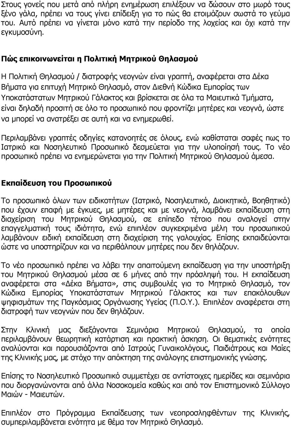 Πώς επικοινωνείται η Πολιτική Μητρικού Θηλασμού Η Πολιτική Θηλασμού / διατροφής νεογνών είναι γραπτή, αναφέρεται στα Δέκα Βήματα για επιτυχή Μητρικό Θηλασμό, στον Διεθνή Κώδικα Εμπορίας των