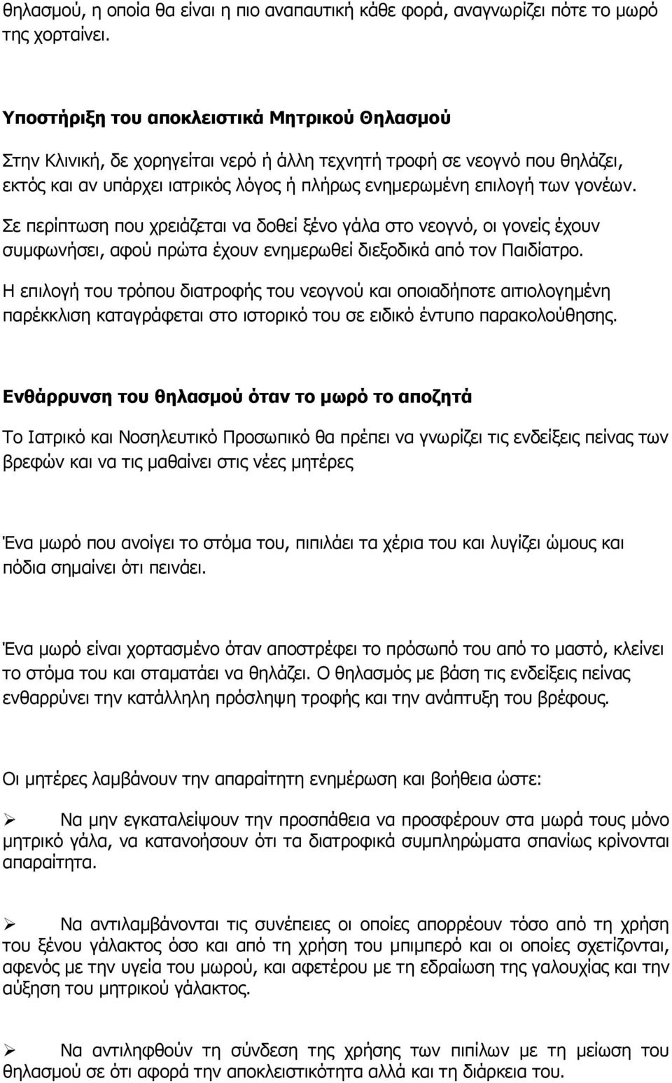 Σε περίπτωση που χρειάζεται να δοθεί ξένο γάλα στο νεογνό, οι γονείς έχουν συμφωνήσει, αφού πρώτα έχουν ενημερωθεί διεξοδικά από τον Παιδίατρο.