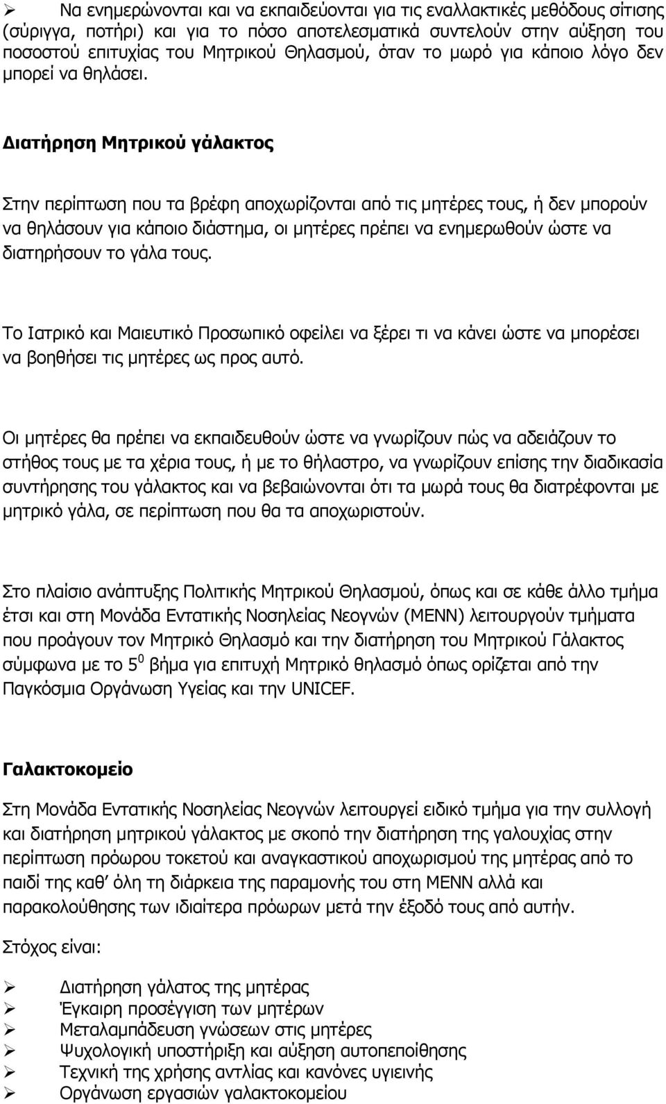 Διατήρηση Μητρικού γάλακτος Στην περίπτωση που τα βρέφη αποχωρίζονται από τις μητέρες τους, ή δεν μπορούν να θηλάσουν για κάποιο διάστημα, οι μητέρες πρέπει να ενημερωθούν ώστε να διατηρήσουν το γάλα