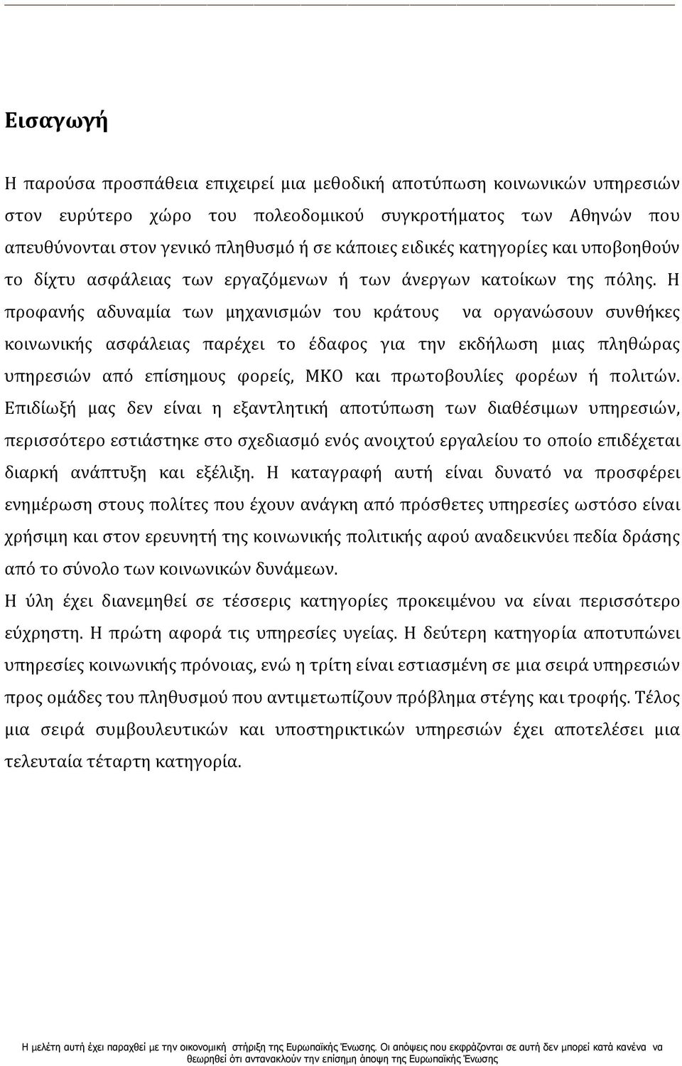 Η προφανής αδυναμία των μηχανισμών του κράτους να οργανώσουν συνθήκες κοινωνικής ασφάλειας παρέχει το έδαφος για την εκδήλωση μιας πληθώρας υπηρεσιών από επίσημους φορείς, ΜΚΟ και πρωτοβουλίες φορέων