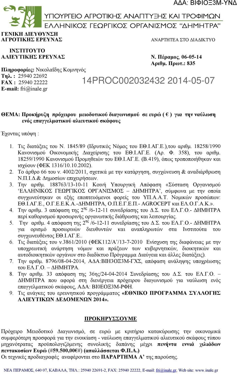 gr 14PROC002032432 2014-05-07 ΘΕΜΑ: Προκήρυξη πρόχειρου μειοδοτικού διαγωνισμού σε ευρώ ( ) για την ναύλωση ενός επαγγελματικού αλιευτικού σκάφους Έχοντας υπόψη : 1. Τις διατάξεις του Ν.