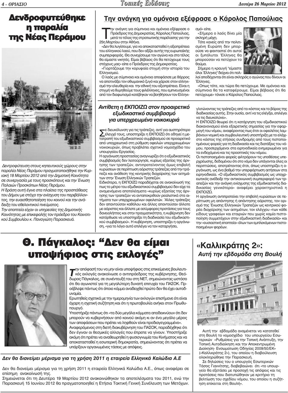 «εν θα λυγίσουµε, για να αποκατασταθεί η αξιοπρέπεια του ελληνικού λαού, που δεν αξίζει αυτής της ευρωπα κής συµπεριφοράς. Θα συνεχίσουµε τον αγώνα και στο τέλος θα είµαστε νικητές.