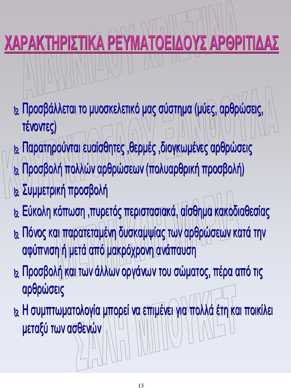 κόπωση,πυρετός περιστασιακά, αίσθηµα κακοδιαθεσίας Πόνος και παρατεταµένη δυσκαµψίας των αρθρώσεων κατά την αφύπνιση ή µετά από µακρόχρονη