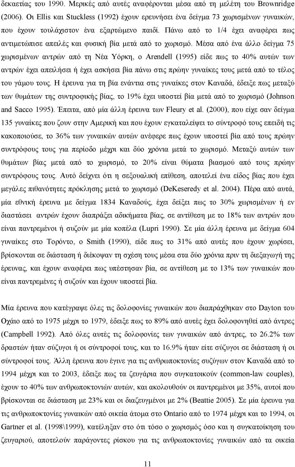 Πάνω από το 1/4 έχει αναφέρει πως αντιμετώπισε απειλές και φυσική βία μετά από το χωρισμό.