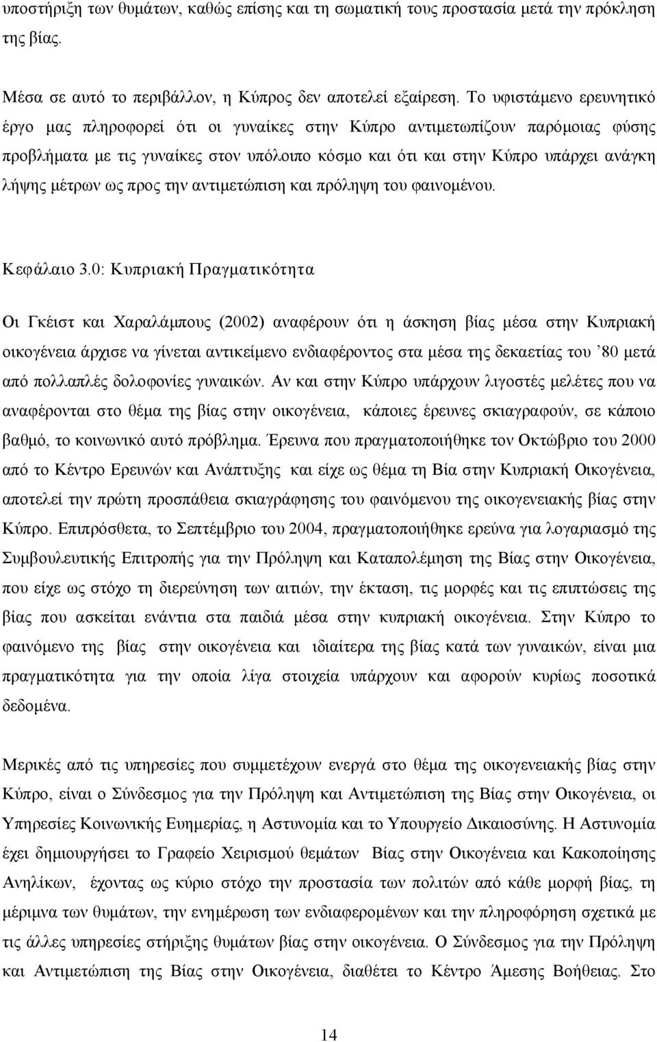 μέτρων ως προς την αντιμετώπιση και πρόληψη του φαινομένου. Κεφάλαιο 3.