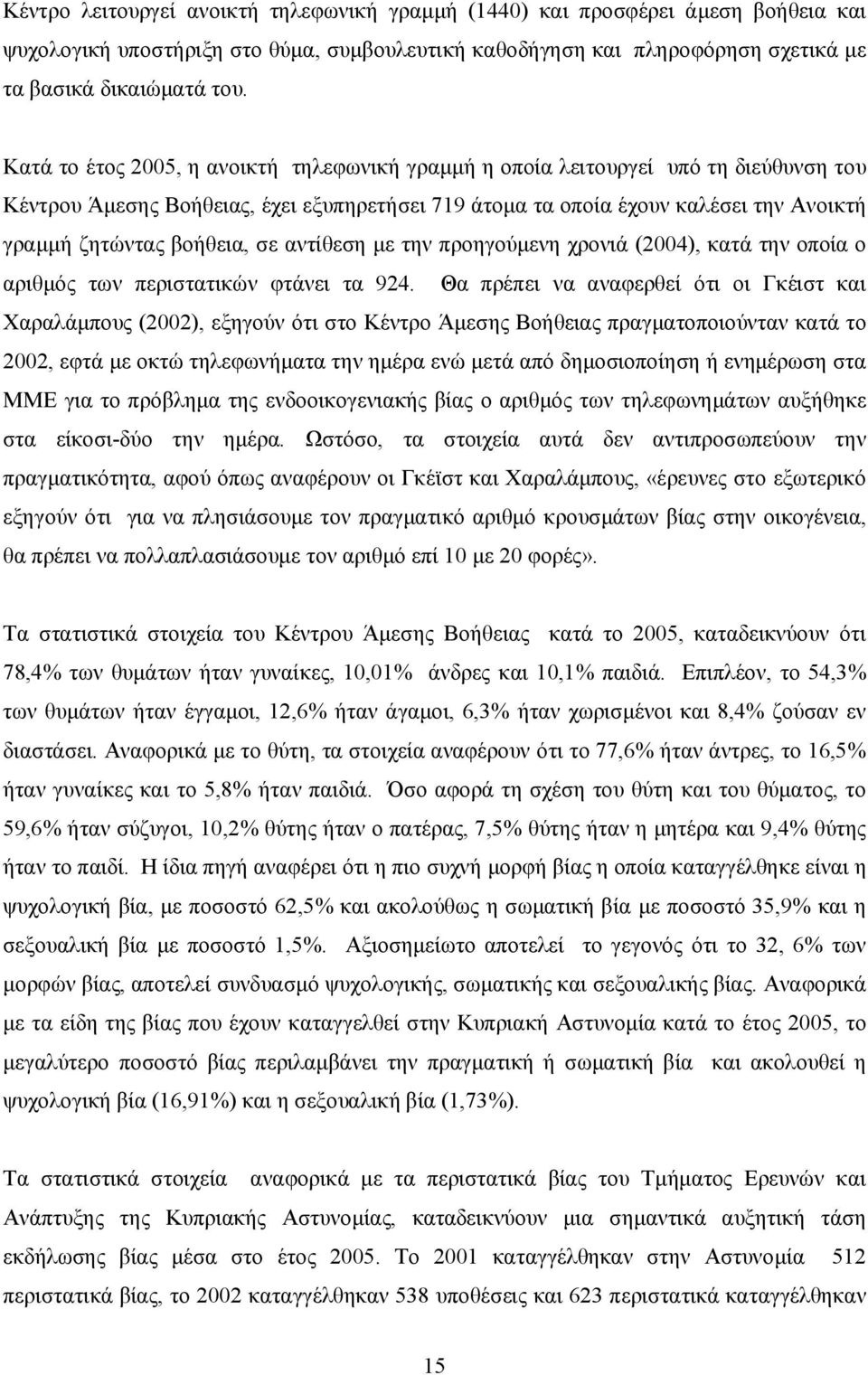 σε αντίθεση με την προηγούμενη χρονιά (2004), κατά την οποία ο αριθμός των περιστατικών φτάνει τα 924.