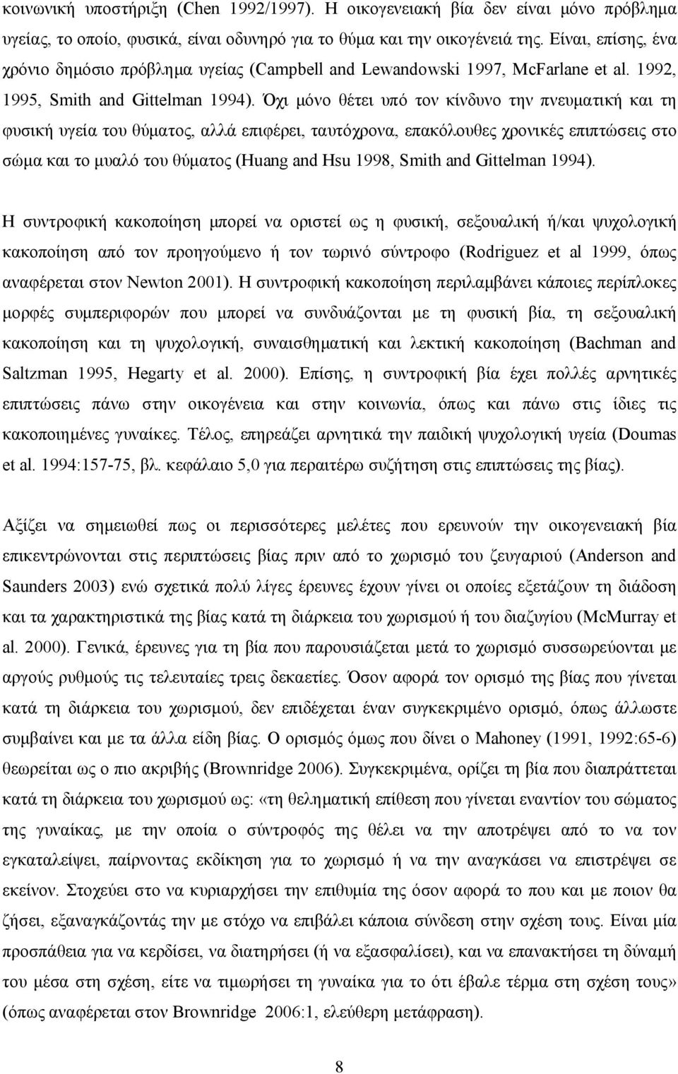 Όχι μόνο θέτει υπό τον κίνδυνο την πνευματική και τη φυσική υγεία του θύματος, αλλά επιφέρει, ταυτόχρονα, επακόλουθες χρονικές επιπτώσεις στο σώμα και το μυαλό του θύματος (Huang and Hsu 1998, Smith