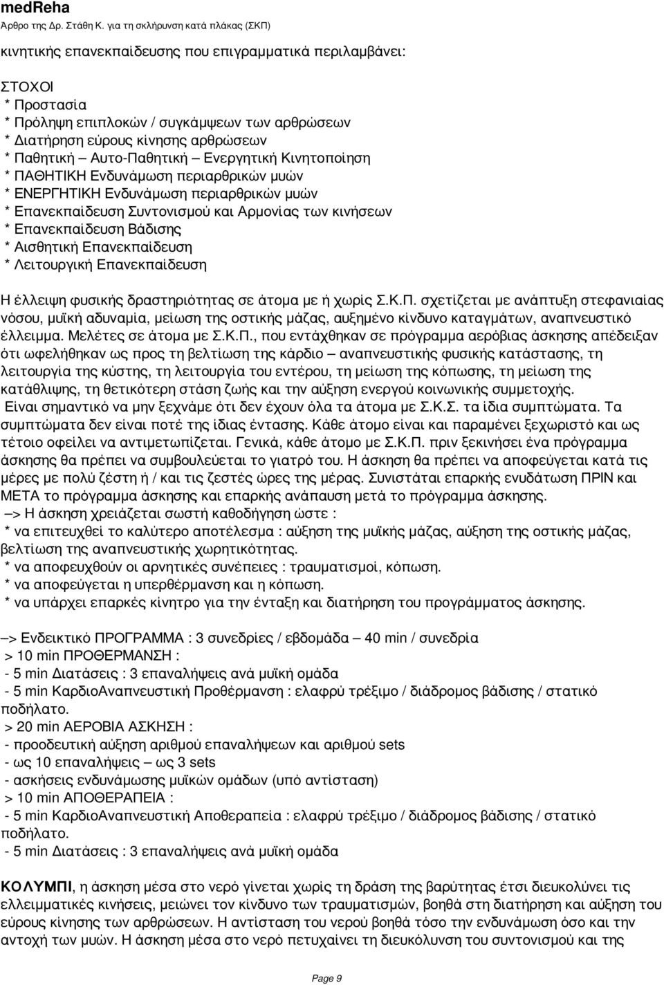 Επανεκπαίδευση * Λειτουργική Επανεκπαίδευση Η έλλειψη φυσικής δραστηριότητας σε άτομα με ή χωρίς Σ.Κ.Π.