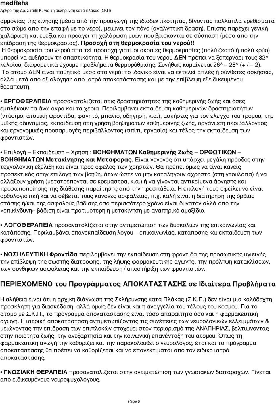 ! Η θερμοκρασία του νερού απαιτεί προσοχή γιατί οι ακραίες θερμοκρασίες (πολύ ζεστό ή πολύ κρύο) μπορεί να αυξήσουν τη σπαστικότητα.