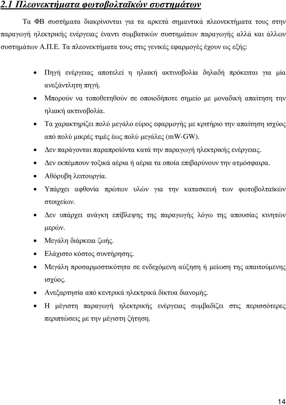 Μπορούν να τοποθετηθούν σε οποιοδήποτε σηµείο µε µοναδική απαίτηση την ηλιακή ακτινοβολία.