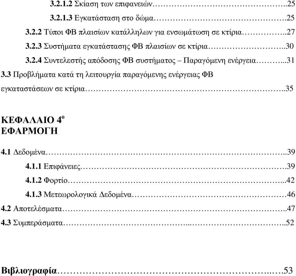 3 Προβλήµατα κατά τη λειτουργία παραγόµενης ενέργειας ΦΒ εγκαταστάσεων σε κτίρια..35 ΚΕΦΑΛΑΙΟ 4 ο ΕΦΑΡΜΟΓΗ 4.1 εδοµένα..39 4.1.1 Επιφάνειες.