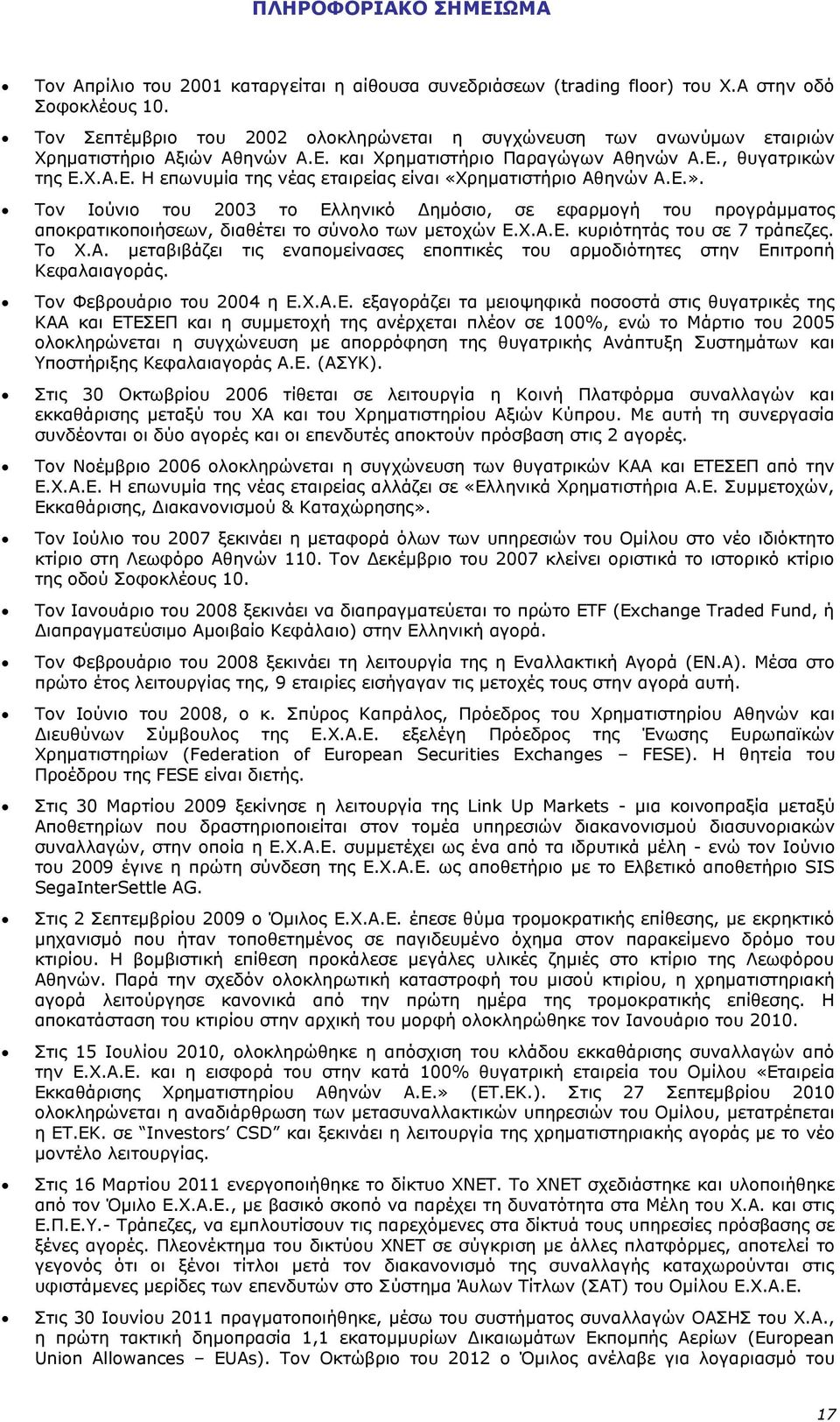 Ε.». Τον Ιούνιο του 2003 το Ελληνικό Δημόσιο, σε εφαρμογή του προγράμματος αποκρατικοποιήσεων, διαθέτει το σύνολο των μετοχών Ε.Χ.Α.