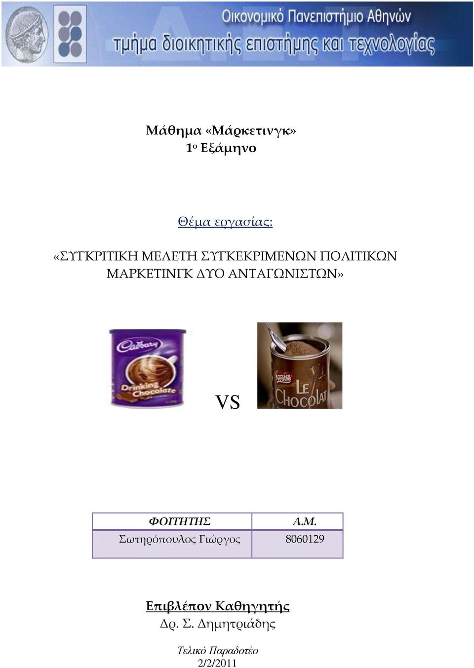 ΑΝΣΑΓΩΝΙΣΩΝ» VS ΦΟΙΤΗΤΗΣ Α.Μ.