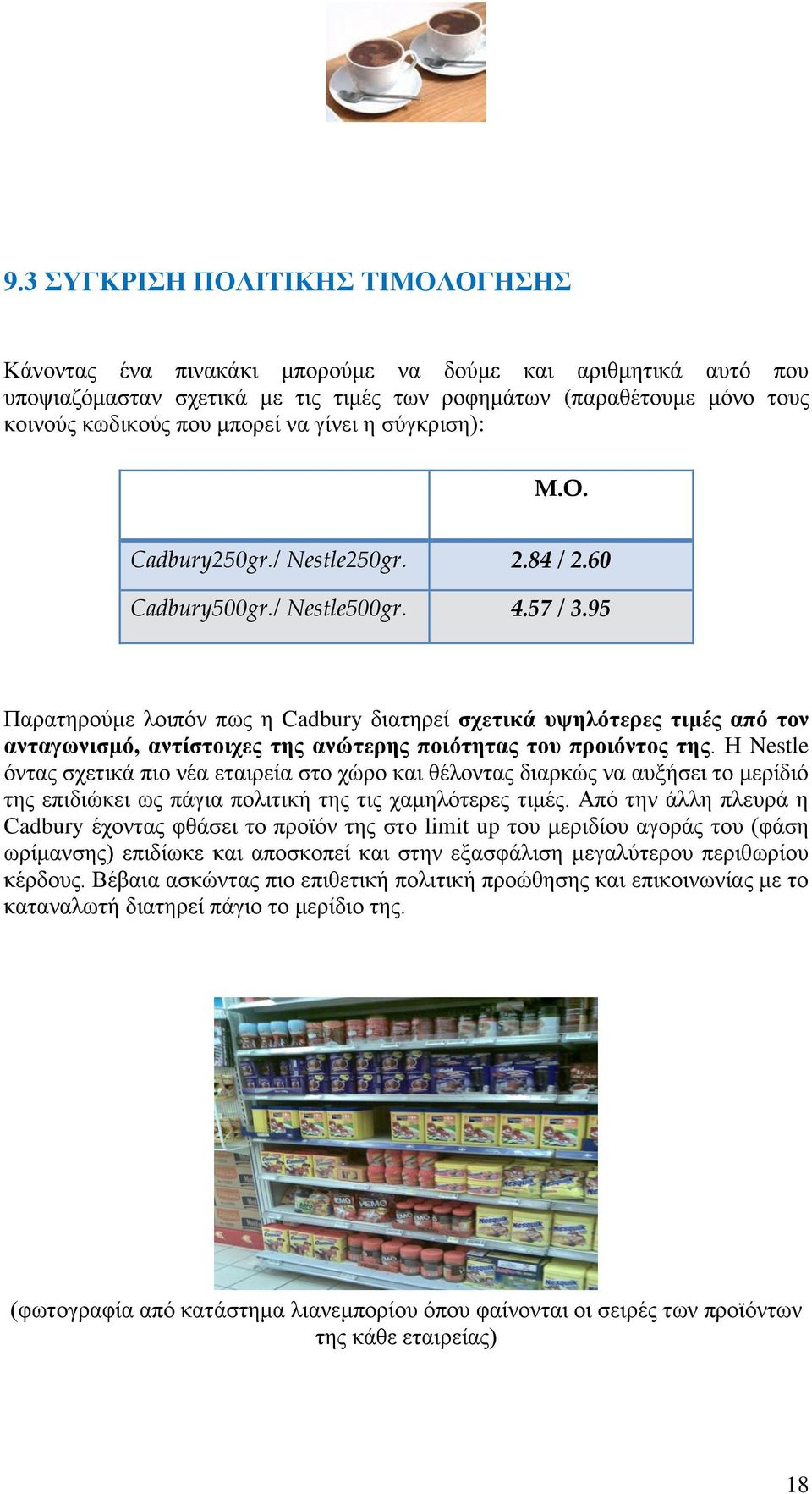 95 Παξαηεξνύκε ινηπόλ πσο ε Cadbury δηαηεξεί ζτεηικά συηλόηερες ηιμές από ηον ανηαγφνιζμό, ανηίζηοιτες ηης ανώηερης ποιόηηηας ηοσ προιόνηος ηης.