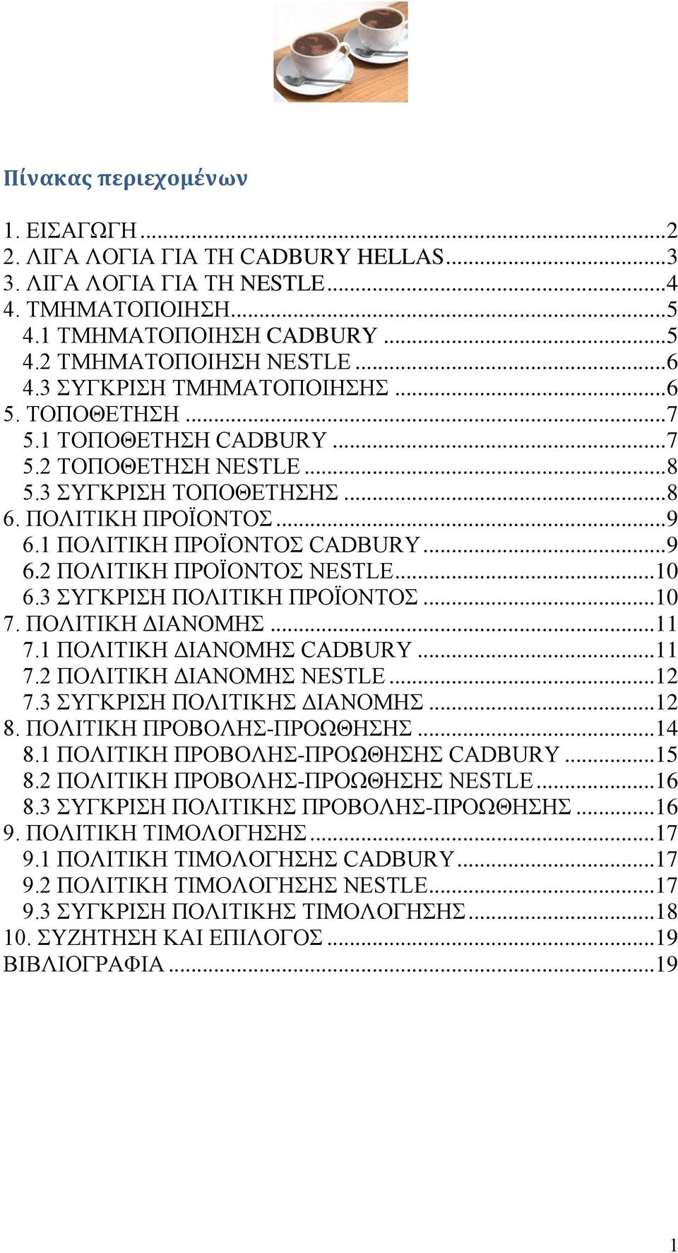 .. 10 6.3 ΤΓΚΡΗΖ ΠΟΛΗΣΗΚΖ ΠΡΟΪΟΝΣΟ... 10 7. ΠΟΛΗΣΗΚΖ ΓΗΑΝΟΜΖ... 11 7.1 ΠΟΛΗΣΗΚΖ ΓΗΑΝΟΜΖ CADBURY... 11 7.2 ΠΟΛΗΣΗΚΖ ΓΗΑΝΟΜΖ NESTLE... 12 7.3 ΤΓΚΡΗΖ ΠΟΛΗΣΗΚΖ ΓΗΑΝΟΜΖ... 12 8. ΠΟΛΗΣΗΚΖ ΠΡΟΒΟΛΖ-ΠΡΟΩΘΖΖ.