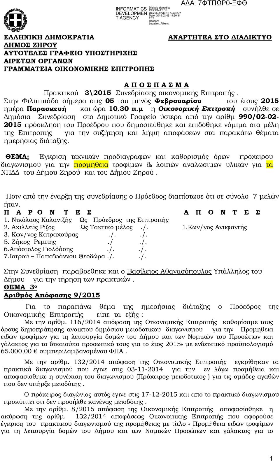 µ η Οικονοµική Επιτροπή συνήλθε σε ηµόσια Συνεδρίαση στο ηµοτικό Γραφείο ύστερα από την αρίθµ 990/02-02- 2015 πρόσκληση του Προέδρου που δηµοσιεύθηκε και επιδόθηκε νόµιµα στα µέλη της Επιτροπής για