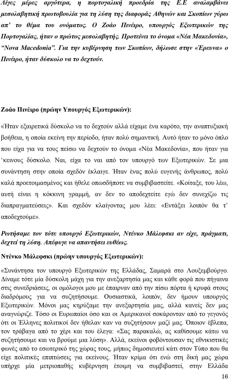 Για την κυβέρνηση των Σκοπίων, δήλωσε στην «Έρευνα» ο Πινέιρο, ήταν δύσκολο να το δεχτούν.