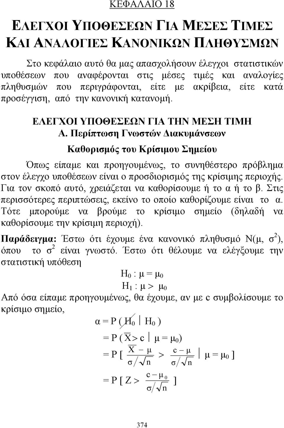 Περίπτωση Γνωστών Διακυάνσεων Καθορισός του Κρίσιου Σηείου Όπως είπαε και προηγουένως, το συνηθέστερο πρόβληα στον έλεγχο υποθέσεων είναι ο προσδιορισός της κρίσιης περιοχής.