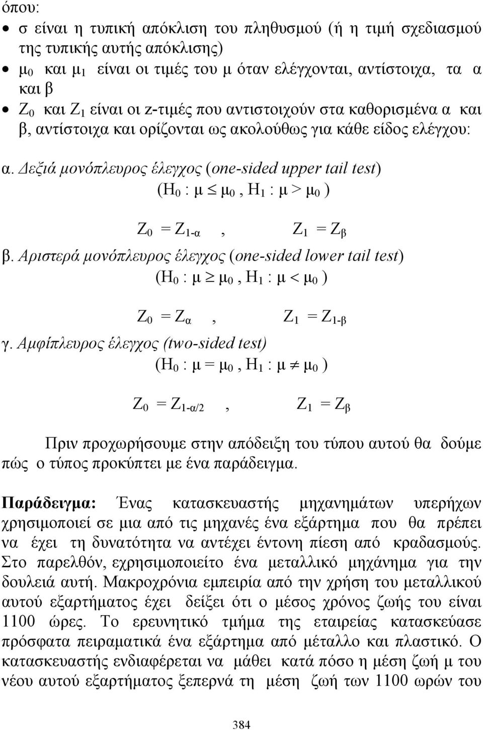 Αριστερά ονόπλευρος έλεγχος (oe-sided lower tail test) (Η :, Η 1 : < ) Z = Z α, Z 1 = Ζ 1-β γ.