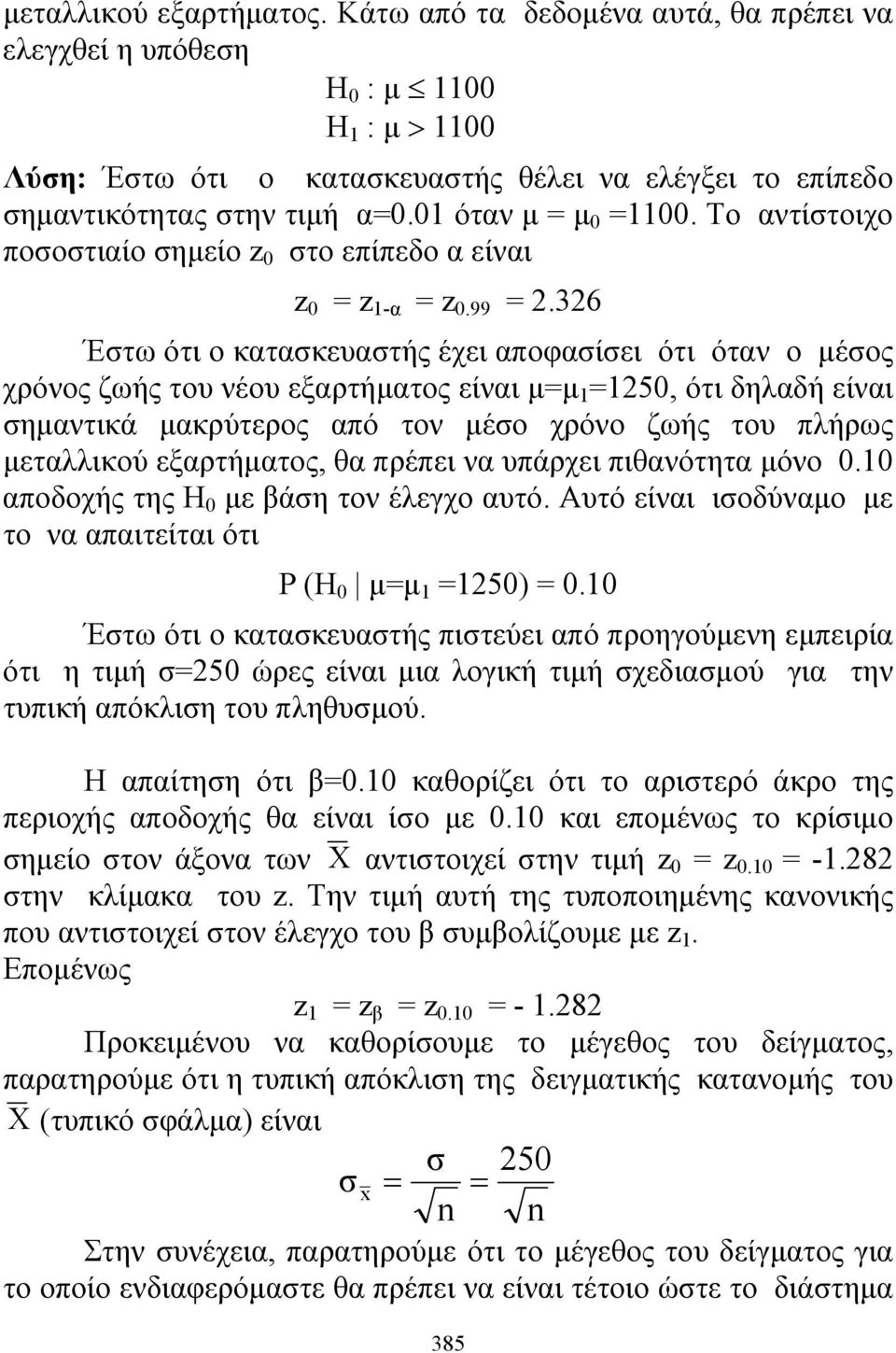 36 Έστω ότι ο κατασκευαστής έχει αποφασίσει ότι όταν ο έσος χρόνος ζωής του νέου εξαρτήατος είναι = 1 =15, ότι δηλαδή είναι σηαντικά ακρύτερος από τον έσο χρόνο ζωής του πλήρως εταλλικού εξαρτήατος,