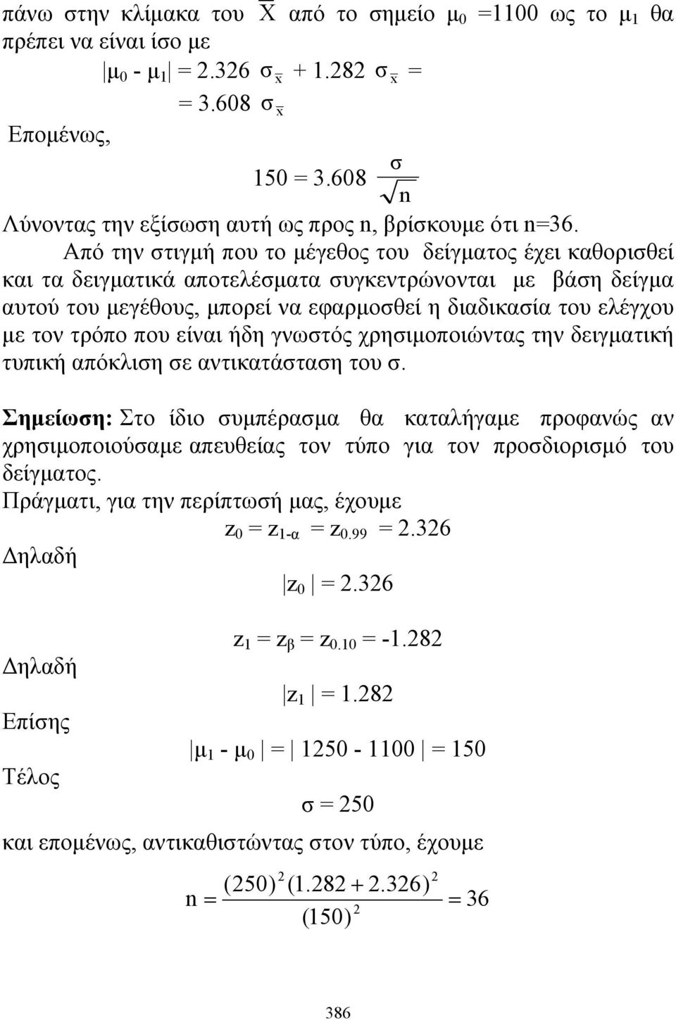 ήδη γνωστός χρησιοποιώντας την δειγατική τυπική απόκλιση σε αντικατάσταση του σ. Σηείωση: Στο ίδιο συπέρασα θα καταλήγαε προφανώς αν χρησιοποιούσαε απευθείας τον τύπο για τον προσδιορισό του δείγατος.