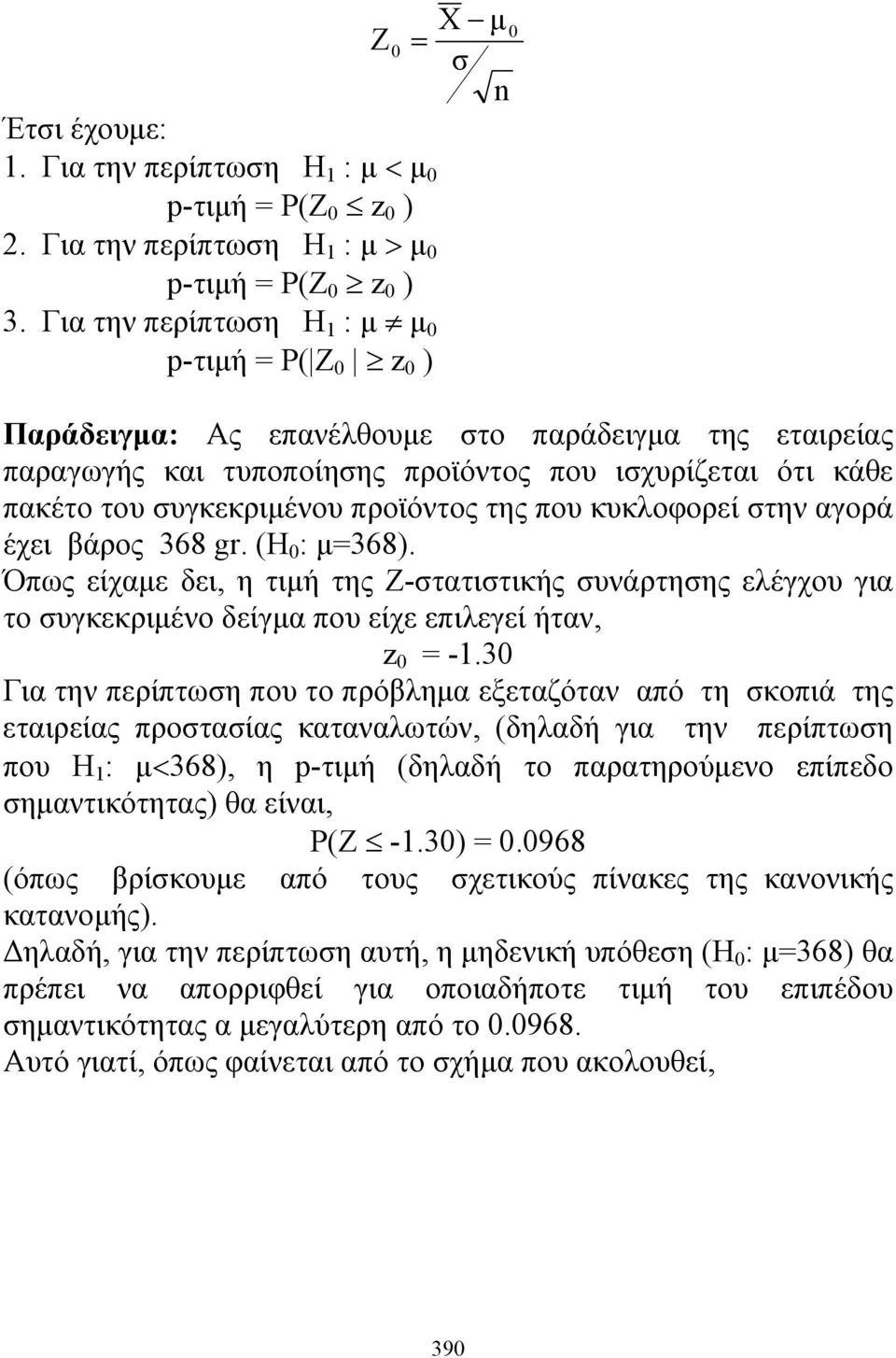 κυκλοφορεί στην αγορά έχει βάρος 368 gr. (Η : =368). Όπως είχαε δει, η τιή της Ζ-στατιστικής συνάρτησης ελέγχου για το συγκεκριένο δείγα που είχε επιλεγεί ήταν, z = -1.