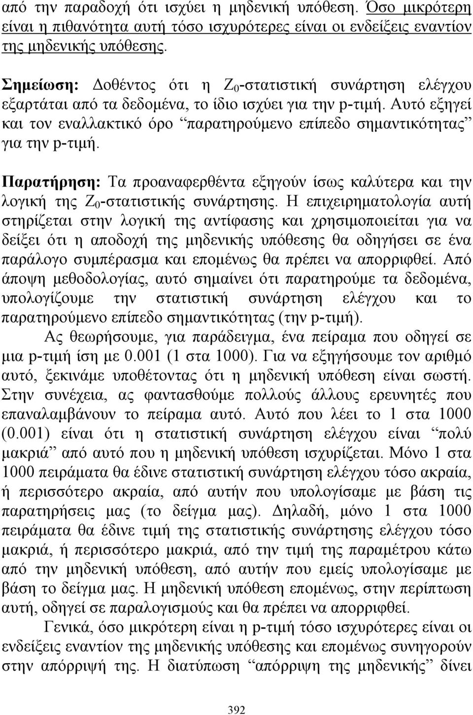 Παρατήρηση: Τα προαναφερθέντα εξηγούν ίσως καλύτερα και την λογική της Ζ -στατιστικής συνάρτησης.