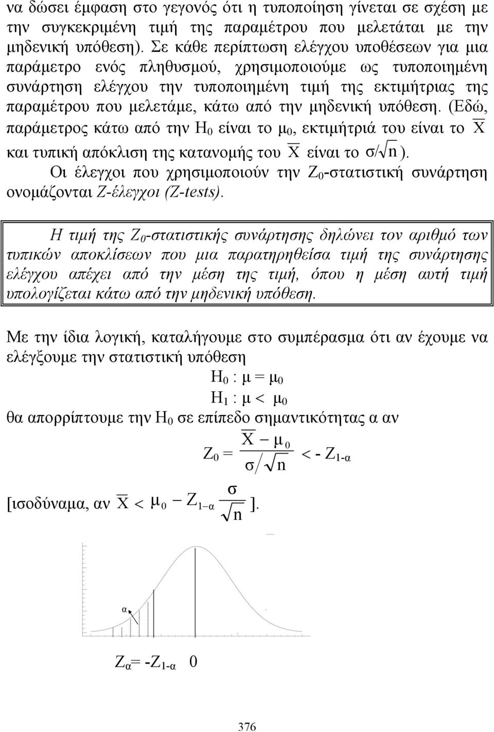 υπόθεση. (Εδώ, παράετρος κάτω από την Η είναι το, εκτιήτριά του είναι το X και τυπική απόκλιση της κατανοής του X είναι το σ/ ).