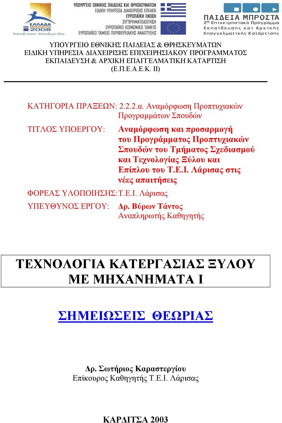 ΛΟΣ ΥΠΟΕΡΓΟΥ: ΦΟΡΕΑΣ ΥΛΟΠΟΙΗ